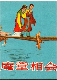 锡剧电影《庵堂相会》全集 - 1956年沈佩华、何枫主演经典戏曲作品下载
