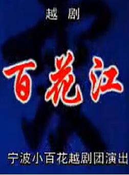 越剧《百花江》全剧下载，经典越剧剧目，精彩绝伦的戏曲表演。