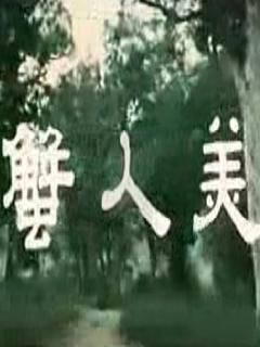 美人蟹
