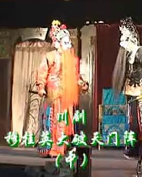 川剧《穆桂英大破天门阵》全集在线观看 - 经典戏曲全场戏下载下载