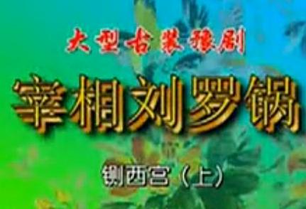 铡西宫 戏曲下载 | 经典京剧/豫剧剧情介绍及演员表