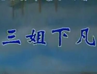晋剧《三姐下凡》全集在线观看 - 戏曲下载网提供高清全场戏资源 晋剧《三姐下凡》全集在线观看 - 戏曲下载网提供高清全场戏资源