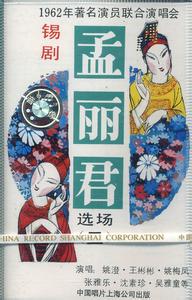 锡剧《孟丽君》全集下载 - 梅兰珍、王彬彬主演经典戏曲电影下载