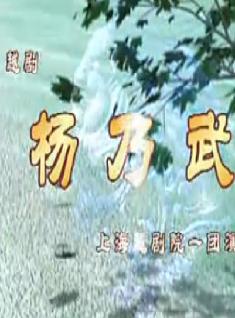 杨乃武与小白菜 - 经典越剧全本，赵志刚等主演，剧情精彩不容错过！下载