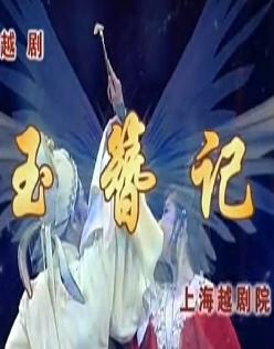 越剧《玉簪记》全本下载 - 杨婷娜、盛舒扬主演，经典爱情戏曲下载