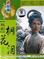 越剧电影《桐花泪》全集下载 - 单仰萍、谢群英主演经典戏曲作品下载