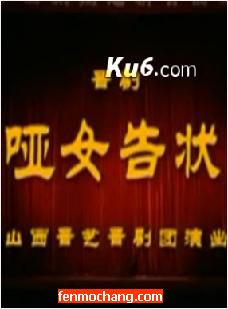 晋剧《哑女告状》全集在线观看 - 经典晋剧剧目推荐 晋剧《哑女告状》全集在线观看 - 经典晋剧剧目推荐