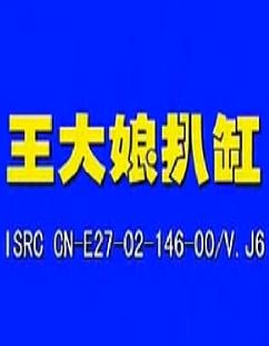 民间小调《王大娘扒缸》下载,经典戏曲唱段,传统曲目资源分享 民间小调《王大娘扒缸》下载,经典戏曲唱段,传统曲目资源分享