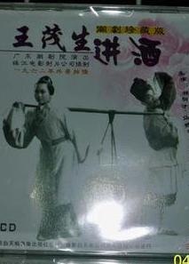 潮剧之王茂生进酒 经典戏曲电影全集下载下载