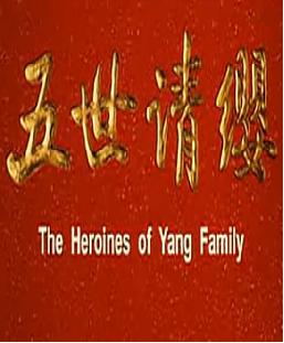 豫剧电影《五世请缨》 经典戏曲，展现杨家将忠勇传奇下载