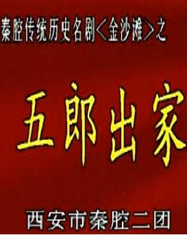 秦腔折子戏《五郎出家》- 刘随社主演 - 精彩剧情下载