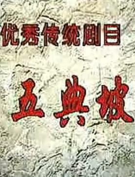 秦腔《五典坡》全本戏下载 - 宗汉、马友仙、郭明霞主演，精彩剧情不容错过下载