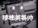 《三娘教子》- 经典京剧全本演出 - 主演 范静