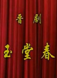 玉堂春 全本戏曲下载-京剧经典剧目-吴爱卿主演专场 玉堂春 全本戏曲下载-京剧经典剧目-吴爱卿主演专场
