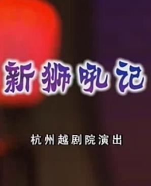 越剧《新狮吼记》全集高清在线观看 - 陈雪萍、谢群英主演戏曲下载下载