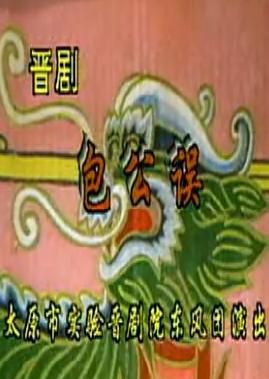 晋剧《包公误》全本戏【太原市实验晋剧团东风团】 下载