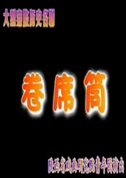 秦腔《卷席筒》全本 - 孙存碟主演，精彩绝伦的戏曲盛宴