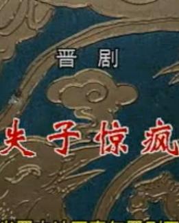 晋剧《失子惊疯》全折戏【史佳花、张芬】 下载
