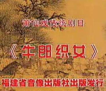 莆仙戏《牛郎织女》- 经典爱情传奇，精彩剧情不容错过！下载