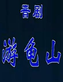 晋剧《蝴蝶杯-游龟山》全本 晋剧《蝴蝶杯-游龟山》全本