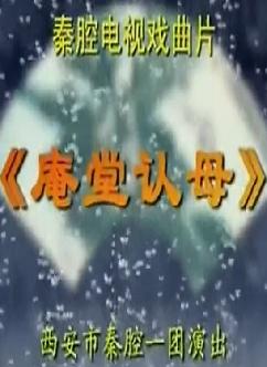 秦腔《庵堂认母》全集高清在线观看 - 西安秦腔一团经典演绎 | 戏曲下载站