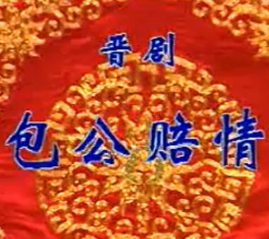 包公赔情 豫剧折子戏 王艳 李树建 汪荃珍 剧情简介 下载下载