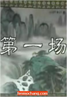 《墙头记》全场戏 - 西安市秦腔二团经典演绎，感受传统戏曲的魅力下载