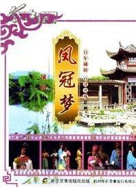 越剧《凤冠梦》全集 - 吕玲娥主演 - 高清戏曲下载