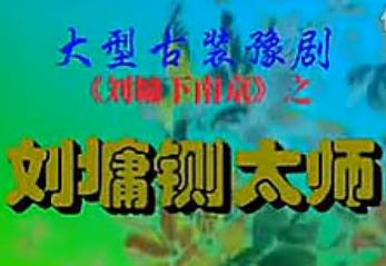 宰相刘罗锅之铡太师 - 清代传奇剧，讲述刘墉与和珅斗智斗勇的故事下载