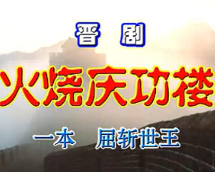 晋剧《火烧庆功楼》完整版 - 经典晋剧剧目下载下载