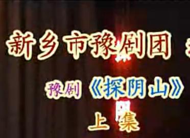 探阴山 豫剧经典剧目 包拯下地府探母 新乡市豫剧团演出 全场戏高清版下载