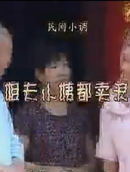 安徽民间小调:姐夫小姨都卖浪 安徽民间小调:姐夫小姨都卖浪