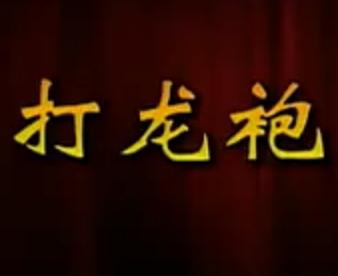 《打龙袍》- 经典豫剧剧目,包拯智斗国太,正义终将战胜邪恶! 《打龙袍》- 经典豫剧剧目,包拯智斗国太,正义终将战胜邪恶!