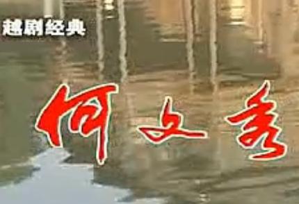 越剧电视剧《何文秀》全集高清在线观看 - 经典越剧剧目推荐下载