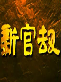 越剧电视剧《新官劫》全集在线观看 - 高清画质免费播放下载