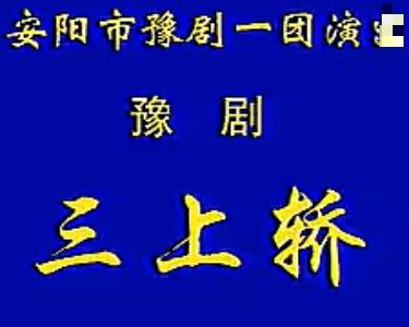 豫剧《三上轿》全剧 - 经典戏曲下载 豫剧《三上轿》全剧 - 经典戏曲下载