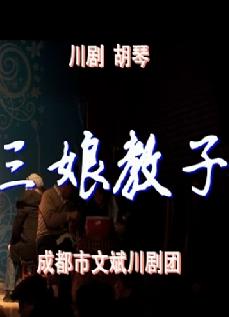 川剧胡琴《三娘教子》全场戏―付永鑫 川剧胡琴《三娘教子》全场戏―付永鑫