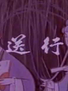 川剧电影《柳荫记-送行》全集下载 - 陈书舫主演,精彩剧情不容错过! 川剧电影《柳荫记-送行》全集下载 - 陈书舫主演,精彩剧情不容错过!