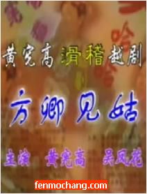方卿见姑 滑稽越剧 戚雅仙 毕春芳 主演 经典剧目下载