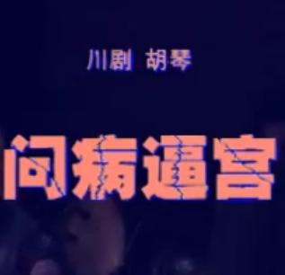 川剧胡琴《问病逼宫》-经典川剧剧目,精彩剧情不容错过 川剧胡琴《问病逼宫》-经典川剧剧目,精彩剧情不容错过