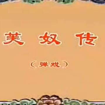 川剧弹戏《芙奴传》- 黄学成主演 - 经典川剧剧目在线观看下载 川剧弹戏《芙奴传》- 黄学成主演 - 经典川剧剧目在线观看下载