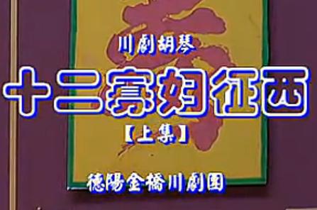 川剧经典剧目《十二寡妇征西》,领略巾帼英雄风采,感受戏曲艺术魅力! 川剧经典剧目《十二寡妇征西》,领略巾帼英雄风采,感受戏曲艺术魅力!