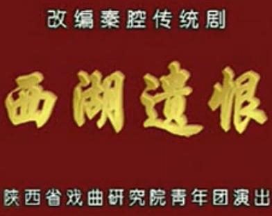 秦腔经典剧目《西湖遗恨》，李梅、李小锋倾情演绎，带你领略传统戏曲的魅力！下载