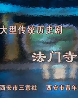法门寺 秦腔全本戏 - 西安市青年秦腔艺术团精彩演绎下载