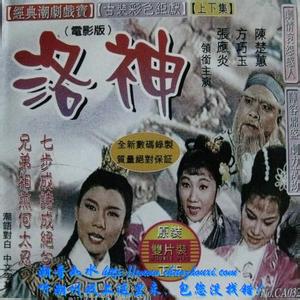 潮剧电影《洛神》全集下载 - 高清完整版在线观看