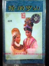 越剧《情洒罗山》舞台版全剧【钱惠丽/单仰萍/王志萍】 下载