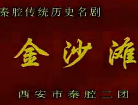 秦腔《金沙滩》全本 刘随社主演 经典杨家将故事 戏曲下载