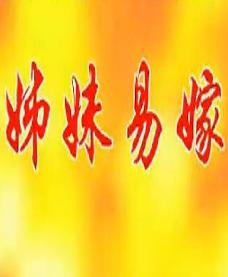 蒲剧《姊妹易嫁》-经典戏曲剧目赏析 - 演员阵容强大，剧情感人至深下载