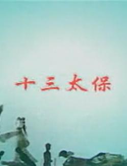 唐山皮影戏十三太保（李存孝打虎）- 经典戏曲下载 - 高清全场视频