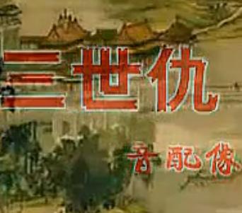 楚剧《三世仇》音配像 - 关啸彬、姜翠兰、黄楚材主演，经典剧情简介与下载资源下载